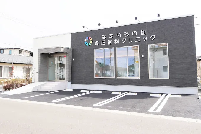 なないろの里矯正歯科クリニック（宮城県仙台市）